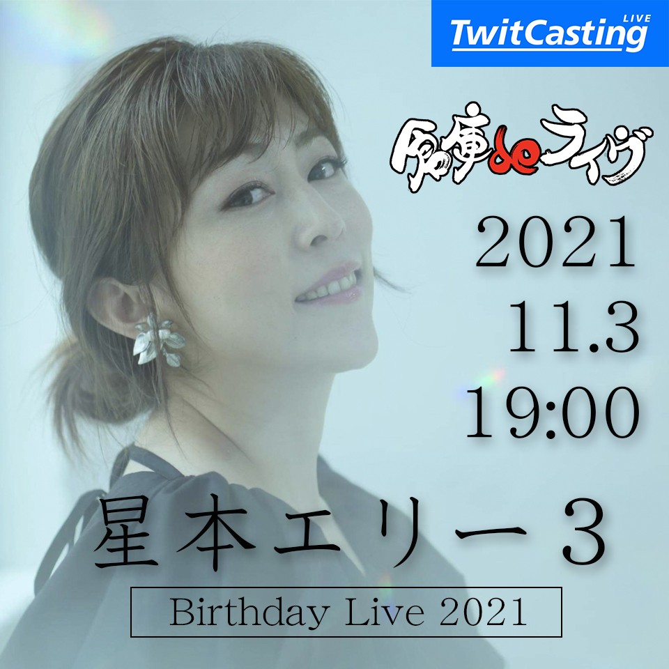 倉庫deライヴ Vol.36 星本エリー３【ツイキャス配信オプション】